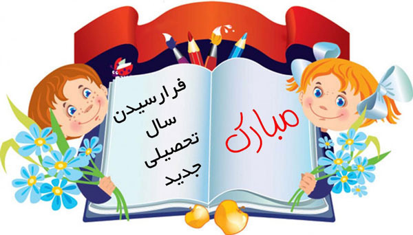 آغاز سال تحصیلی